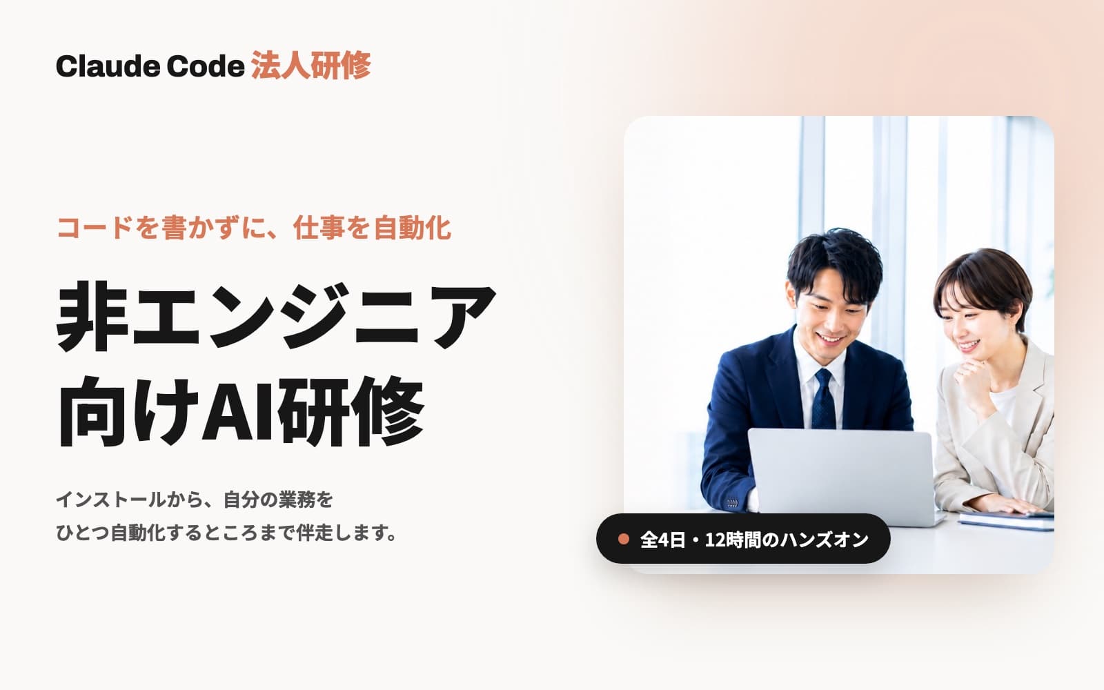 Claude Code研修｜非エンジニア向け