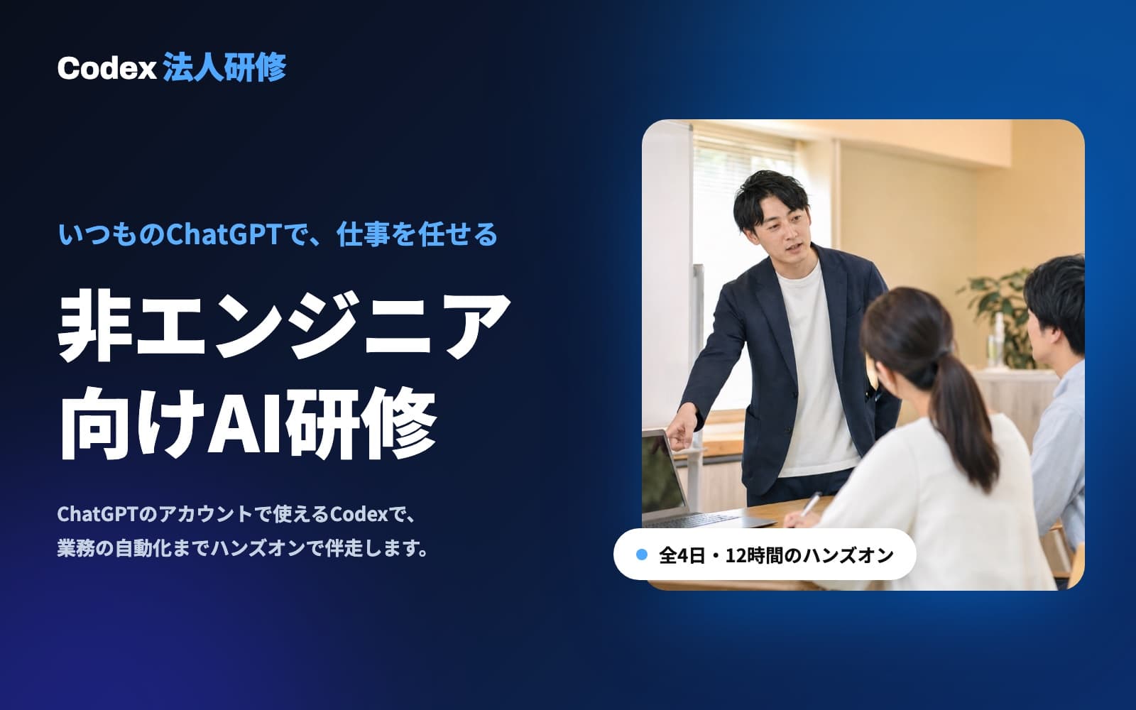 Codex研修｜非エンジニア向け
