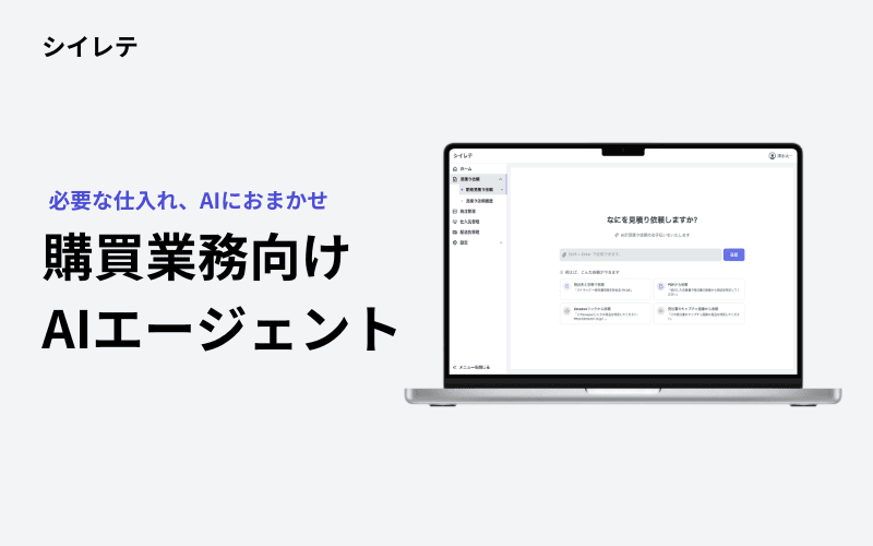 シイレテ|購買AIエージェント